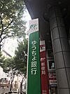 銀行「ゆうちょ銀行春日部店まで117m」