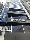 銀行「横浜銀行元町支店まで1006m」