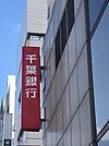 銀行「千葉銀行錦糸町支店まで461m」
