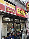 コンビニ「デイリーヤマザキ池袋2丁目店まで197m」