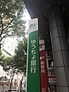 銀行「ゆうちょ銀行さいたま支店新横浜駅ビル内出張所まで1114m」
