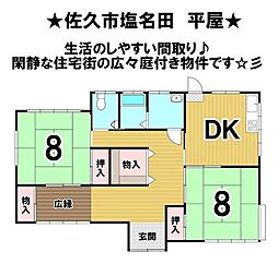 塩名田 中古戸建