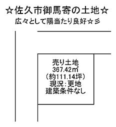 御馬寄　売土地