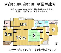 大字御代田　中古戸建