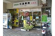 北島薬局 354m