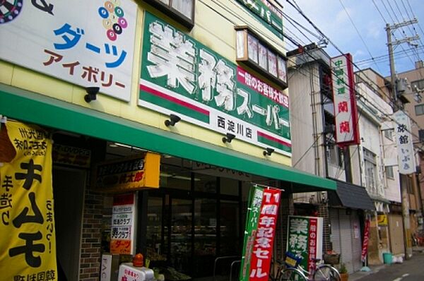画像22:【スーパー】業務スーパー・西淀川店まで450ｍ