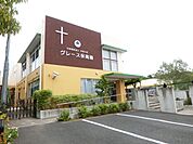 グレース保育園  250m