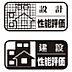 その他：住宅性能表示制度の8項目で最上位の等級を取得
