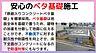 その他：安心のベタ基礎