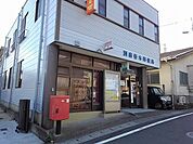 その他「春木郵便局まで430m」