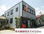 その他「春木郵便局まで450m」