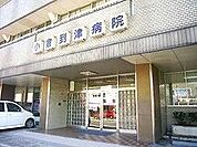 愛信会小倉到津病院(900m)