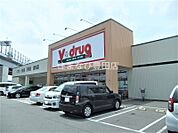 V・drug上郷店 1358m