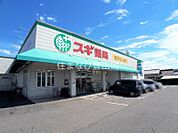 スギ薬局青木店 696m