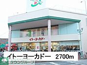 イトーヨーカドー 徒歩29分。スーパー 2270m