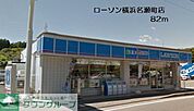 ローソン横浜名瀬町店 徒歩15分。コンビニ 1130m