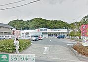 クリエイトエス・ディー鎌倉玉縄店 ドラックストア 1840m