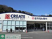 クリエイトエス・ディー鎌倉玉縄店 徒歩11分。ドラックストア 840m