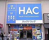 ハックドラッグ戸塚 2020m