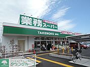 業務スーパー柄沢店 238m