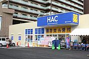 ハックドラッグ湘南ライフタウン店 1143m