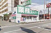 業務スーパー笠間店 1146m