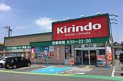 キリン堂守山水保店（949m）