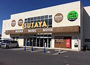 TSUTAYA 守山店（542m）