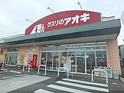 クスリのアオキ　霊仙寺店まで400メートル