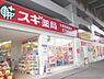 周辺：スギ薬局　大津京駅前店まで450メートル