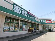 業務スーパー　徒歩5分(スーパー)まで338m