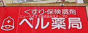 ベル薬局 181m