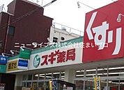 スギ薬局 古川橋店 536m