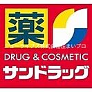 サンドラッグ 香里園店 9m
