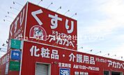 ドラッグストア アカカベ 木田町店 407m