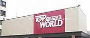 トップワールド門真店 653m