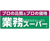 業務スーパー池田店 613m