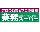 業務スーパーガリバー 寝屋川店 789m