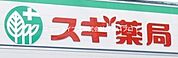 スギ薬局寝屋川萱島店 267m