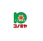 コノミヤ寝屋川店  425m