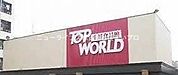 トップワールド古川橋店 1035m