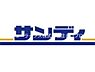 周辺：サンディ寝屋川池田本町店 302m