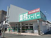 業務スーパー浜松相生店 669m