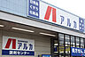周辺：アルカドラッグ　高砂店