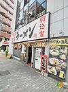 横浜家系ラーメン 駒込家 534m