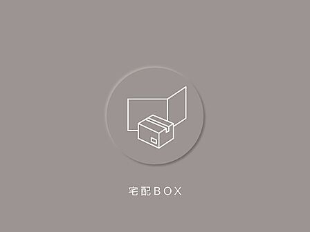 ご不在時でも荷物を預かり、24時間いつでも受け取ることができます。