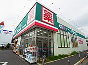 ドラッグセイムス足立保木間店（311m）