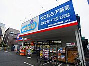 ウエルシア足立弘道店（346m）