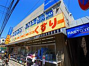 どらっぐぱぱす五反野駅前店（502m）