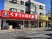 くすりの福太郎 西新井店（741m）